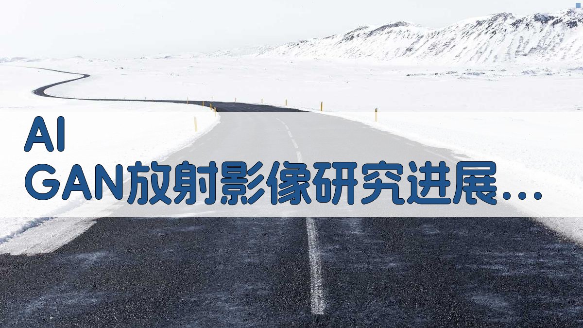 AI GAN放射影像研究进展分析